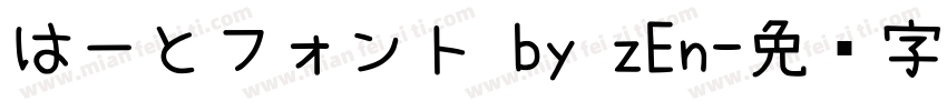 はーとフォント by zEn字体转换